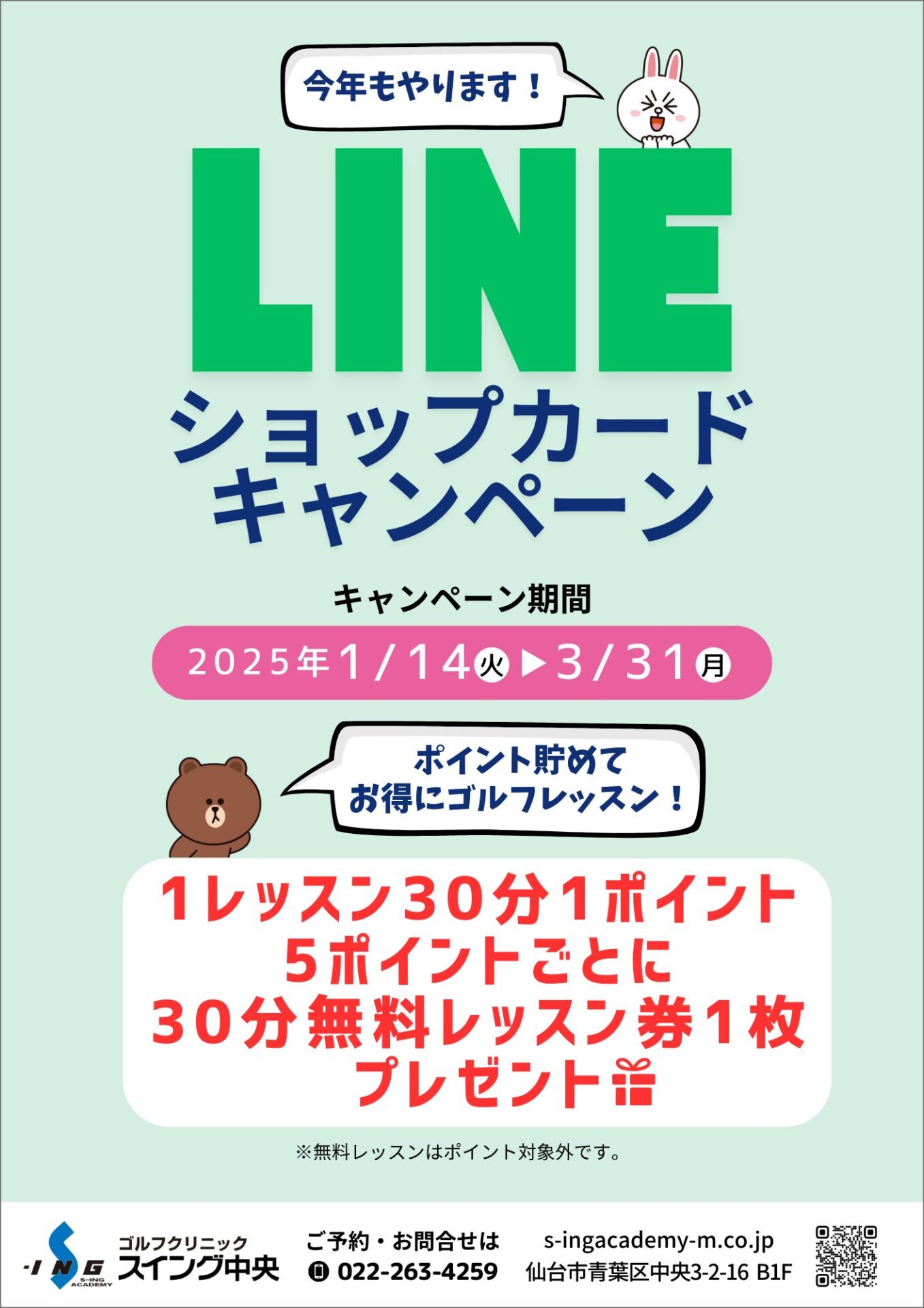 LINEショップカードキャンペーン ｜無料体験キャンペーン｜仙台市ゴルフレッスン スイングアカデミー宮城